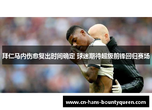 拜仁马内伤愈复出时间确定 球迷期待超级前锋回归赛场