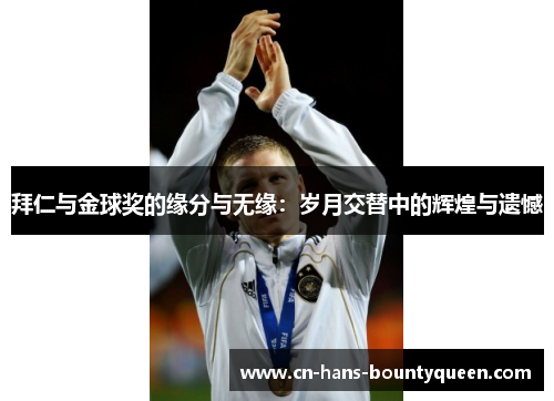 拜仁与金球奖的缘分与无缘：岁月交替中的辉煌与遗憾