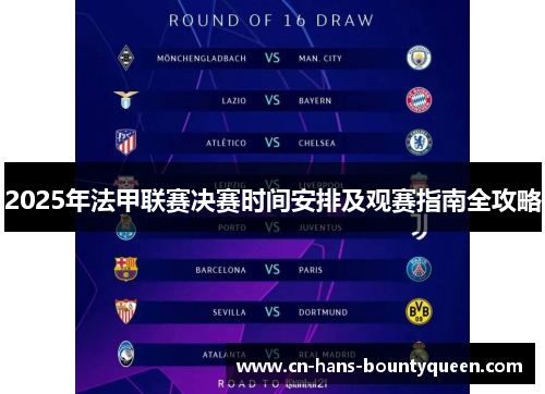 2025年法甲联赛决赛时间安排及观赛指南全攻略