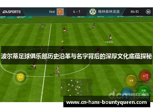 波尔蒂足球俱乐部历史沿革与名字背后的深厚文化底蕴探秘