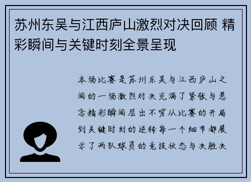 苏州东吴与江西庐山激烈对决回顾 精彩瞬间与关键时刻全景呈现 苏州东吴与江西庐山激烈对决回顾 精彩瞬间与关键时刻全景呈现