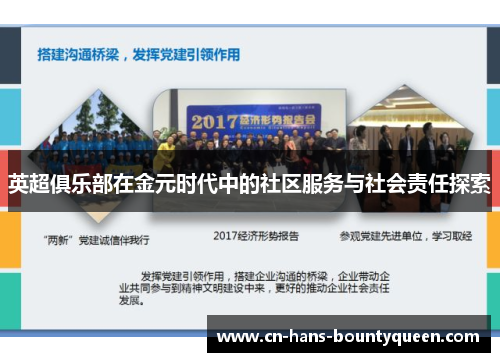 英超俱乐部在金元时代中的社区服务与社会责任探索