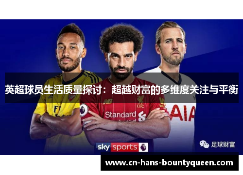 英超球员生活质量探讨:超越财富的多维度关注与平衡 英超球员生活质量探讨:超越财富的多维度关注与平衡