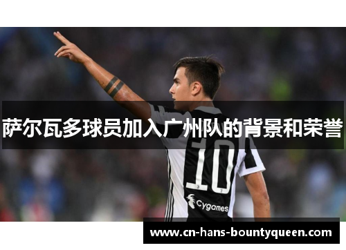 萨尔瓦多球员加入广州队的背景和荣誉