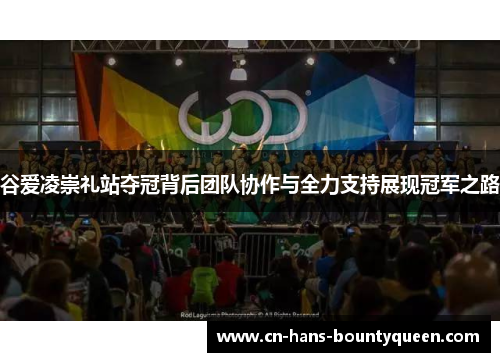 谷爱凌崇礼站夺冠背后团队协作与全力支持展现冠军之路