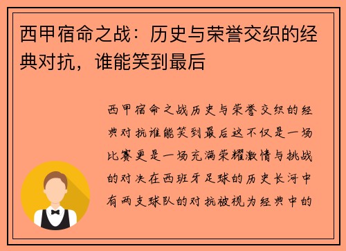 西甲宿命之战：历史与荣誉交织的经典对抗，谁能笑到最后