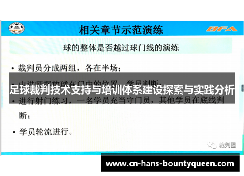 足球裁判技术支持与培训体系建设探索与实践分析