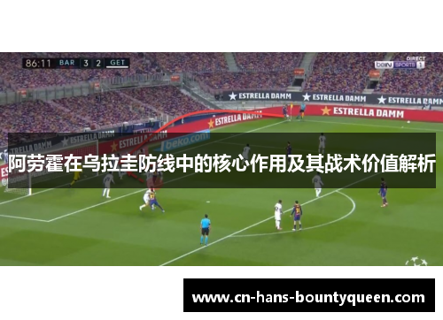 阿劳霍在乌拉圭防线中的核心作用及其战术价值解析
