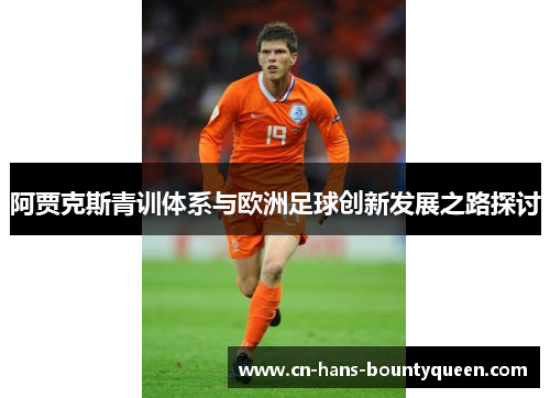 阿贾克斯青训体系与欧洲足球创新发展之路探讨