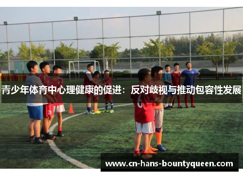 青少年体育中心理健康的促进：反对歧视与推动包容性发展