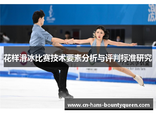 花样滑冰比赛技术要素分析与评判标准研究