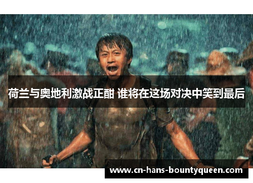 荷兰与奥地利激战正酣 谁将在这场对决中笑到最后