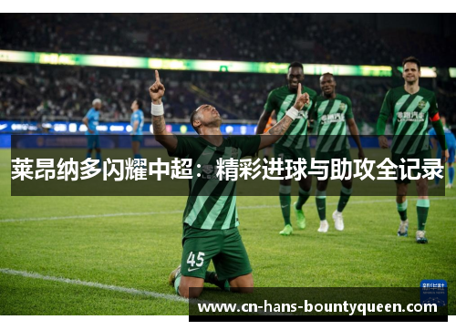 莱昂纳多闪耀中超：精彩进球与助攻全记录