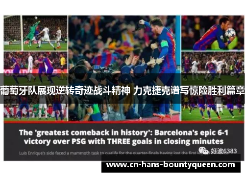 葡萄牙队展现逆转奇迹战斗精神 力克捷克谱写惊险胜利篇章