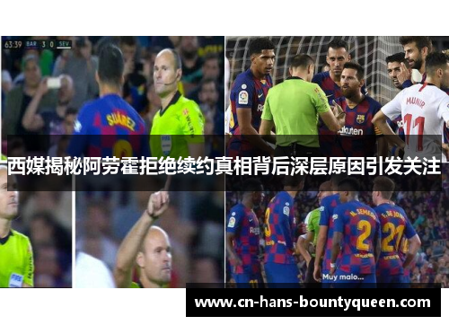 西媒揭秘阿劳霍拒绝续约真相背后深层原因引发关注