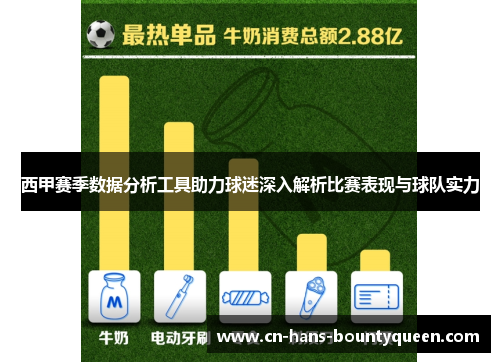 西甲赛季数据分析工具助力球迷深入解析比赛表现与球队实力