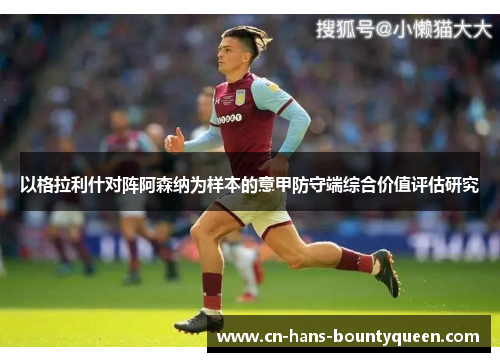 以格拉利什对阵阿森纳为样本的意甲防守端综合价值评估研究