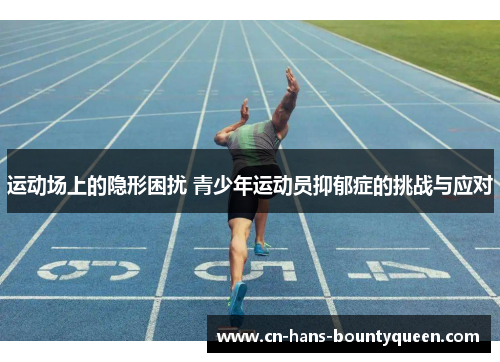 运动场上的隐形困扰 青少年运动员抑郁症的挑战与应对