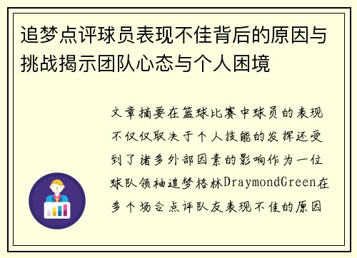 追梦点评球员表现不佳背后的原因与挑战揭示团队心态与个人困境