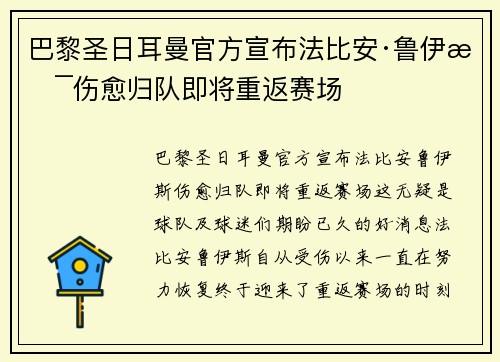 巴黎圣日耳曼官方宣布法比安·鲁伊斯伤愈归队即将重返赛场