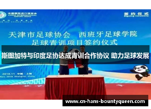 斯图加特与印度足协达成青训合作协议 助力足球发展