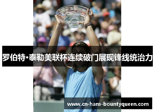 罗伯特·泰勒美联杯连续破门展现锋线统治力