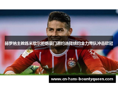 赫罗纳主教练米歇尔拒绝豪门邀约选择续约全力带队冲击欧冠 赫罗纳主教练米歇尔拒绝豪门邀约选择续约全力带队冲击欧冠