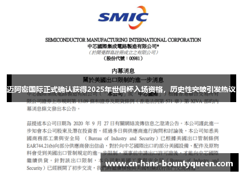 迈阿密国际正式确认获得2025年世俱杯入场资格，历史性突破引发热议