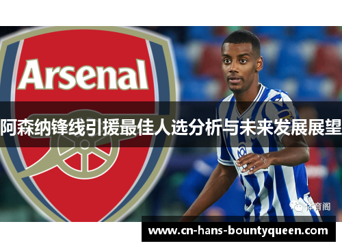 阿森纳锋线引援最佳人选分析与未来发展展望