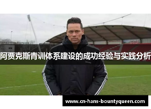 阿贾克斯青训体系建设的成功经验与实践分析