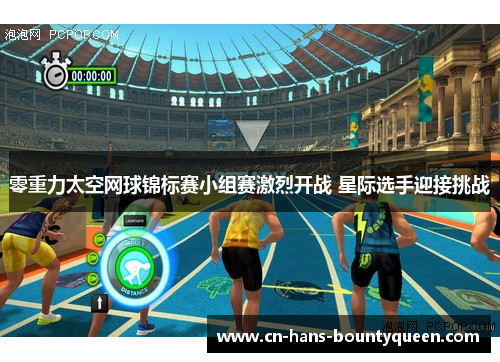 零重力太空网球锦标赛小组赛激烈开战 星际选手迎接挑战