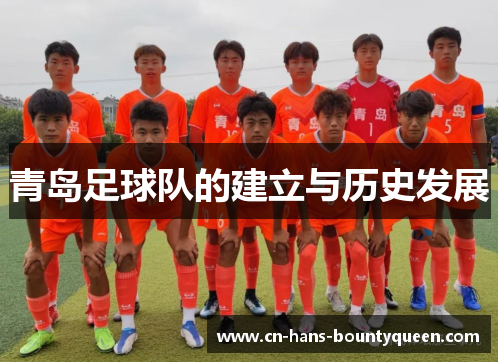青岛足球队的建立与历史发展