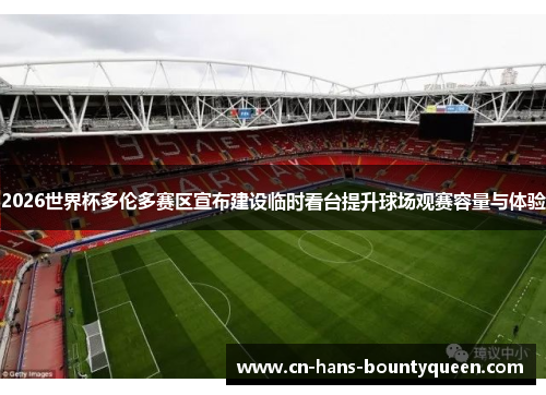 2026世界杯多伦多赛区宣布建设临时看台提升球场观赛容量与体验