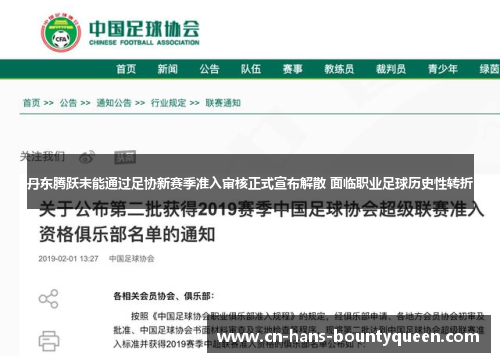 丹东腾跃未能通过足协新赛季准入审核正式宣布解散 面临职业足球历史性转折