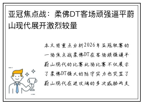 亚冠焦点战：柔佛DT客场顽强逼平蔚山现代展开激烈较量