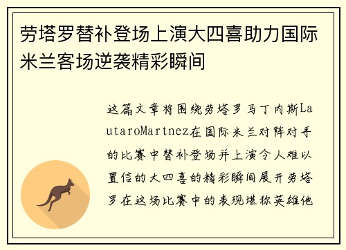 劳塔罗替补登场上演大四喜助力国际米兰客场逆袭精彩瞬间
