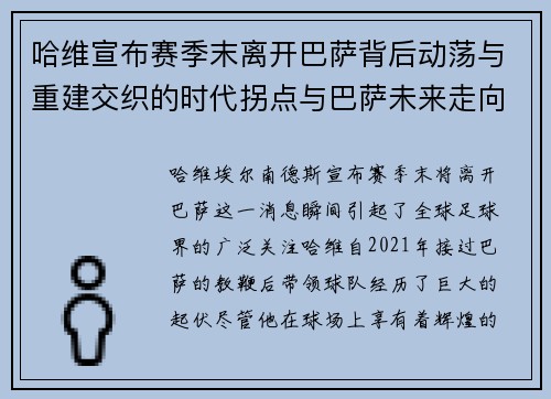 哈维宣布赛季末离开巴萨背后动荡与重建交织的时代拐点与巴萨未来走向