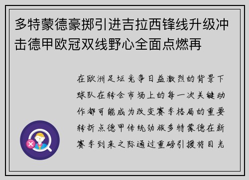多特蒙德豪掷引进吉拉西锋线升级冲击德甲欧冠双线野心全面点燃再