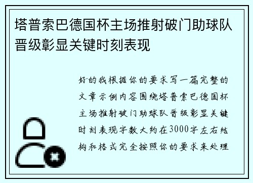 塔普索巴德国杯主场推射破门助球队晋级彰显关键时刻表现