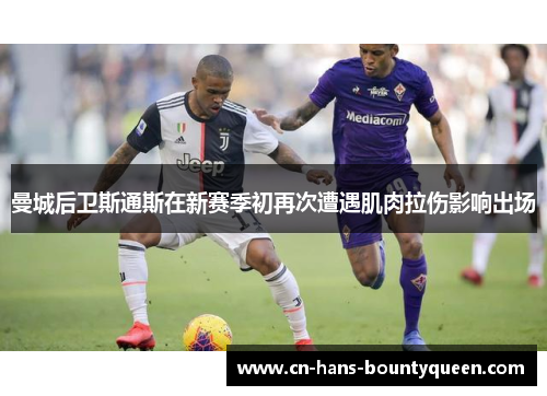 曼城后卫斯通斯在新赛季初再次遭遇肌肉拉伤影响出场