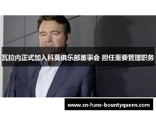 瓦拉内正式加入科莫俱乐部董事会 担任重要管理职务