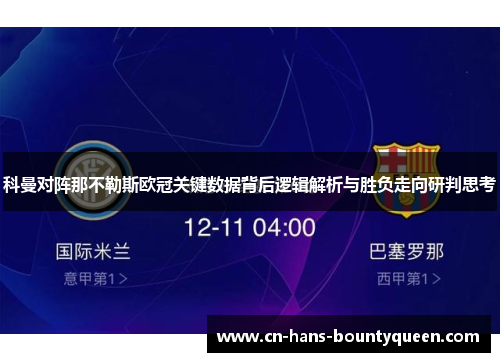 科曼对阵那不勒斯欧冠关键数据背后逻辑解析与胜负走向研判思考