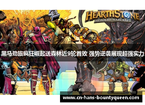 黑马劲旅疯狂崛起送森林近9轮首败 强势逆袭展现超强实力