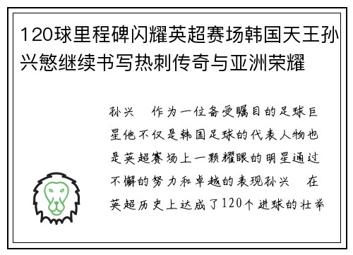 120球里程碑闪耀英超赛场韩国天王孙兴慜继续书写热刺传奇与亚洲荣耀
