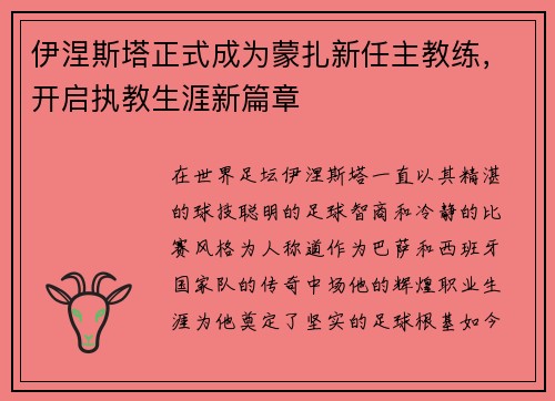 伊涅斯塔正式成为蒙扎新任主教练，开启执教生涯新篇章
