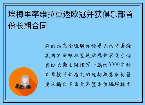 埃梅里率维拉重返欧冠并获俱乐部首份长期合同