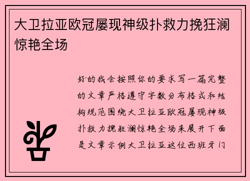 大卫拉亚欧冠屡现神级扑救力挽狂澜惊艳全场