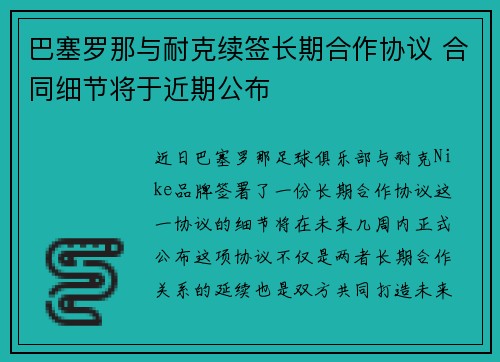 巴塞罗那与耐克续签长期合作协议 合同细节将于近期公布