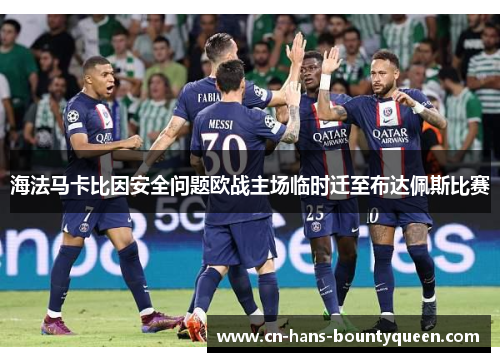 海法马卡比因安全问题欧战主场临时迁至布达佩斯比赛 海法马卡比因安全问题欧战主场临时迁至布达佩斯比赛
