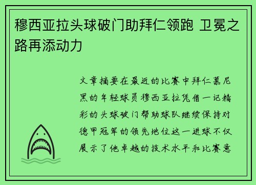穆西亚拉头球破门助拜仁领跑 卫冕之路再添动力